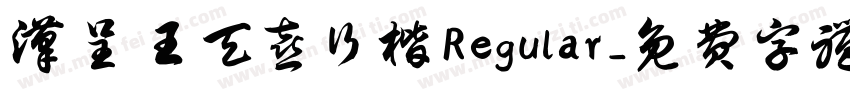汉呈王天喜行楷 Regular字体转换